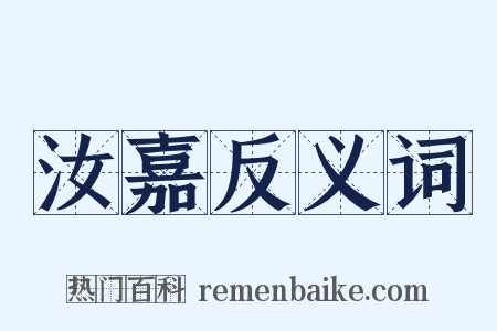 汝嘉反义词是什么意思的图片
